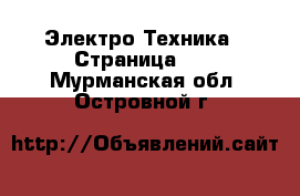  Электро-Техника - Страница 13 . Мурманская обл.,Островной г.